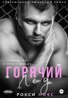 Книга Горячий Лед автора Рокси Нокс