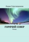 Книга Горячий север. Роман автора Лидия Струговщикова