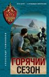 Книга Горячий сезон автора Александр Тамоников