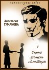 Книга Горюч камень Алатырь автора Анастасия Туманова