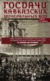 Книга Госдачи Кавказских Минеральных Вод. Тайны создания и пребывания в них на отдыхе партийной верхушки и исполкома Коминтерна. От Ленина до Хрущева автора Андрей Артамонов