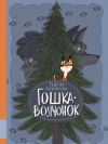 Книга Гошка-волчонок автора Генрих Книжник