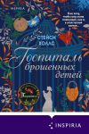 Книга Госпиталь брошенных детей автора Стейси Холлс