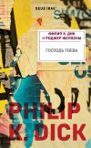 Книга Господь Гнева автора Роджер Желязны