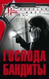 Книга Господа бандиты автора Алексей Наст