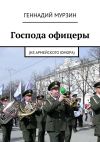 Книга Господа офицеры. (Из армейского юмора) автора Геннадий Мурзин