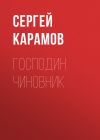 Книга Господин чиновник автора Сергей Карамов