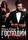 Книга Господин Дьявол автора Дана Стар