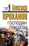 Книга Господин Гексоген автора Александр Проханов
