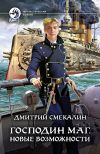 Книга Господин маг. Новые возможности автора Дмитрий Смекалин