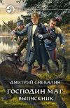 Книга Господин маг. Выпускник автора Дмитрий Смекалин