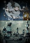 Книга Господин Музыка автора Ирина Станковская