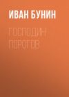 Книга Господин Порогов автора Иван Бунин
