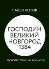 Книга Господин Великий Новгород 1384: путешествие во времени автора Павел Котов