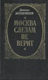 Книга Господин Великий Новгород автора Даниил Мордовцев