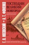 Книга Господин Великий Новгород автора Глеб Носовский