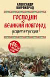 Книга Господин Великий Новгород – расцвет и трагедия автора Александр Широкорад
