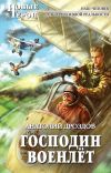 Книга Господин военлет автора Анатолий Дроздов