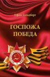 Книга Госпожа Победа (сборник) автора Ефим Гольдберг