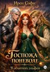 Книга Госпожа поневоле. В объятиях эльфов. автора Ирен Софи