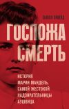 Обложка: Госпожа Смерть. История Марии Мандель,…