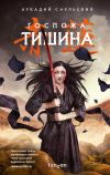 Книга Госпожа Тишина автора Аркадий Саульский