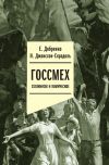 Книга Госсмех: сталинизм и комическое автора Наталья Джонссон-Скрадоль