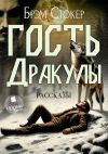 Книга Гость Дракулы. Рассказы автора Брэм Стокер