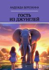 Книга Гость из джунглей автора Надежда Березкина