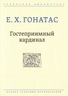 Книга Гостеприимный кардинал автора Е. Х. Гонатас