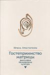 Книга Гостеприимство матрицы. Философия, биомедицина, культура автора Ирина Аристархова