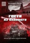 Книга Гости из будущего. Дилогия. Часть первая. Коридор времени автора Владимир Паутов