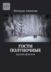 Книга Гости полуночные. Русское фэнтези автора Наталья Аннеева