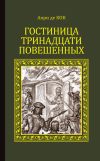 Книга Гостиница тринадцати повешенных автора Анри де Кок