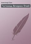 Книга Гостиница Вечерних Огней автора Александр Грин