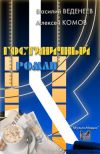 Книга Гостиничный роман автора Василий Веденеев