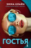 Книга Гостья автора Эмма Клайн