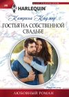 Книга Гостья на собственной свадьбе автора Катрина Кадмор