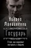 Книга Государь. О том, как надлежит поступать с людьми автора Николо Макиавелли