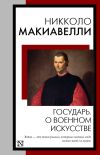 Книга Государь. О военном искусстве автора Николо Макиавелли