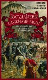 Книга Государевы служилые люди. Происхождение русского дворянства автора Николай Павлов-Сильванский