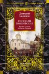 Книга Государи Московские: Бремя власти. Симеон Гордый автора Дмитрий Балашов