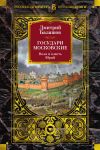 Книга Государи Московские. Воля и власть. Юрий автора Дмитрий Балашов