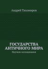 Книга Государства античного мира. Научное исследование автора Андрей Тихомиров