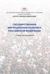Книга Государственная миграционная политика Российской Федерации автора Коллектив авторов