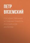 Книга Государственная уставная грамота Российской империи автора Петр Вяземский