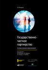 Книга Государственно-частное партнерство. Основные принципы финансирования автора Э. Йескомб