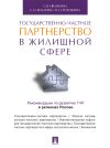 Книга Государственно-частное партнерство в жилищной сфере автора Наталия Рогожина