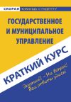 Книга Государственное и муниципальное управление автора Коллектив авторов