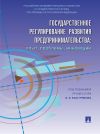 Книга Государственное регулирование развития предпринимательства: опыт, проблемы, инновации автора Коллектив авторов